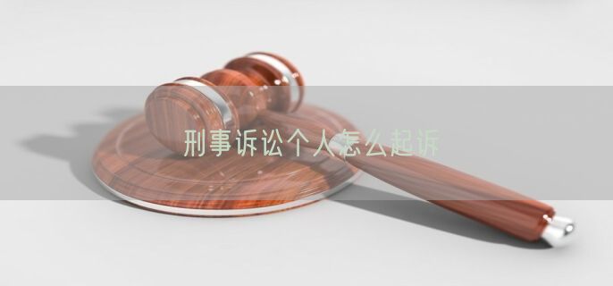 刑事诉讼个人怎么起诉