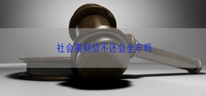 社会高利贷不还会坐牢吗