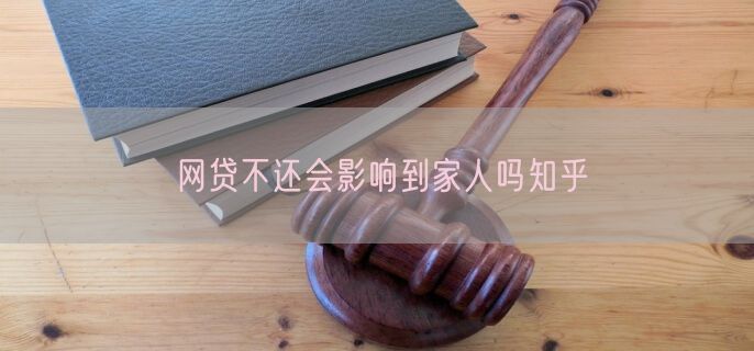 网贷不还会影响到家人吗知乎