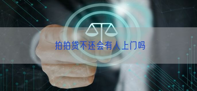 拍拍贷不还会有人上门吗