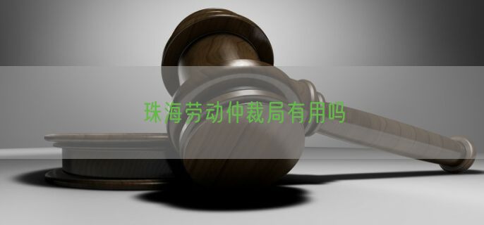 珠海劳动仲裁局有用吗