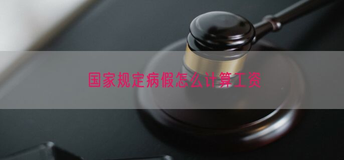 国家规定病假怎么计算工资