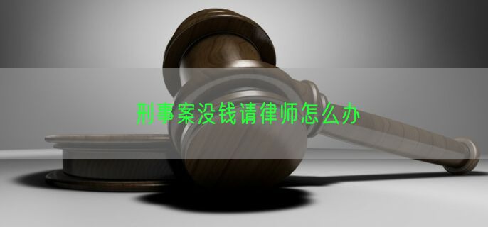 刑事案没钱请律师怎么办