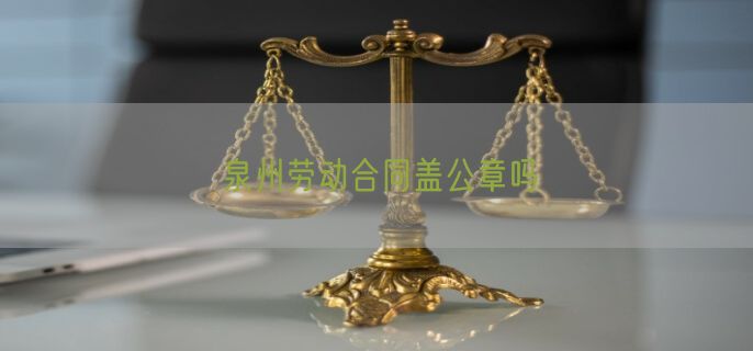 泉州劳动合同盖公章吗