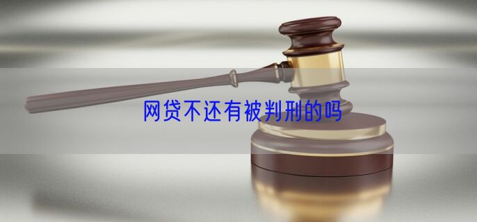 网贷不还有被判刑的吗