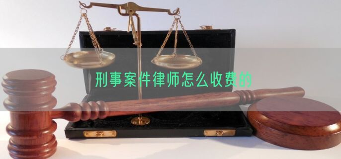 刑事案件律师怎么收费的