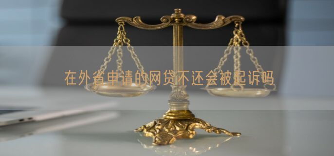 在外省申请的网贷不还会被起诉吗