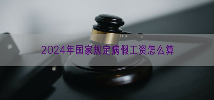 2024年国家规定病假工资怎么算