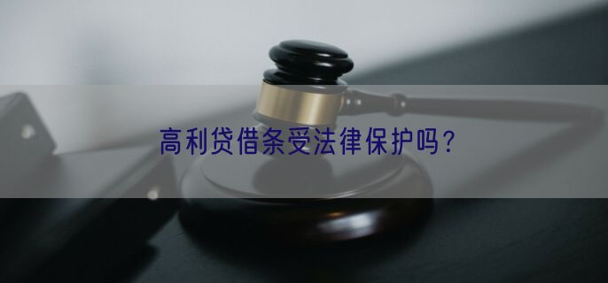 高利贷借条受法律保护吗?