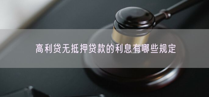 高利贷无抵押贷款的利息有哪些规定