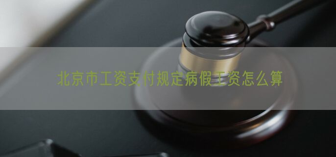 北京市工资支付规定病假工资怎么算