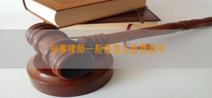 刑事律师一般是怎么收费的中