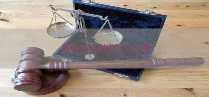 赌场放高利贷怎么定罪