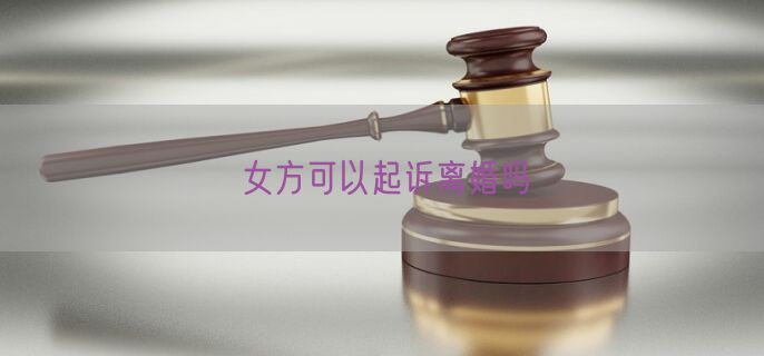 女方可以起诉离婚吗