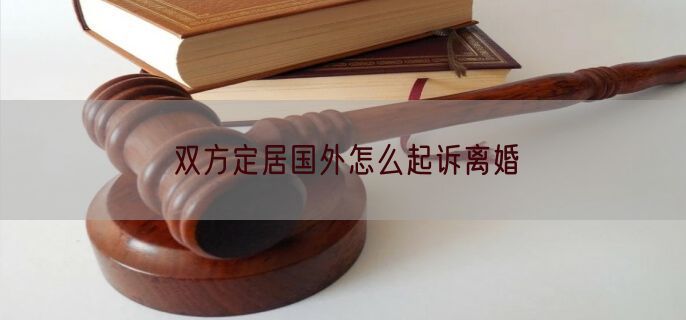 双方定居国外怎么起诉离婚
