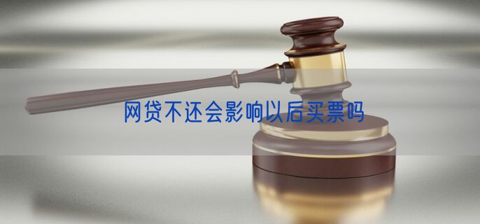 网贷不还会影响以后买票吗