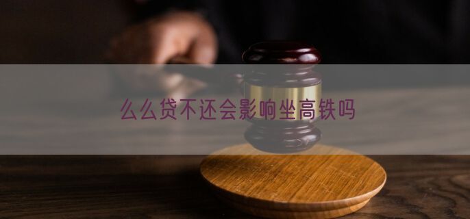 么么贷不还会影响坐高铁吗