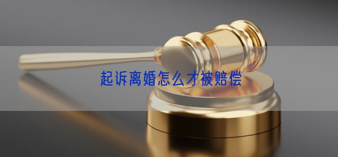 起诉离婚怎么才被赔偿