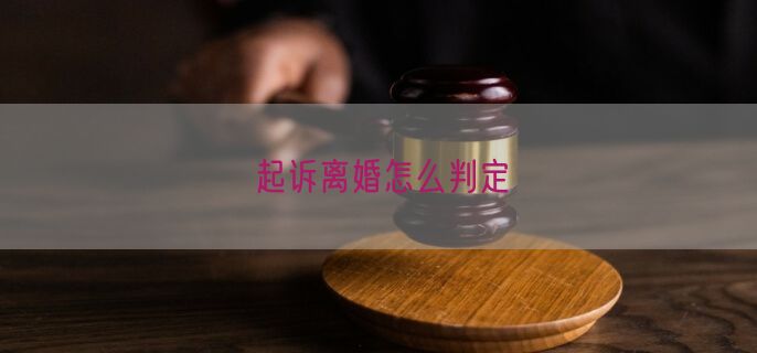 起诉离婚怎么判定