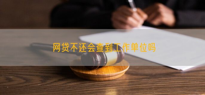 网贷不还会查到工作单位吗