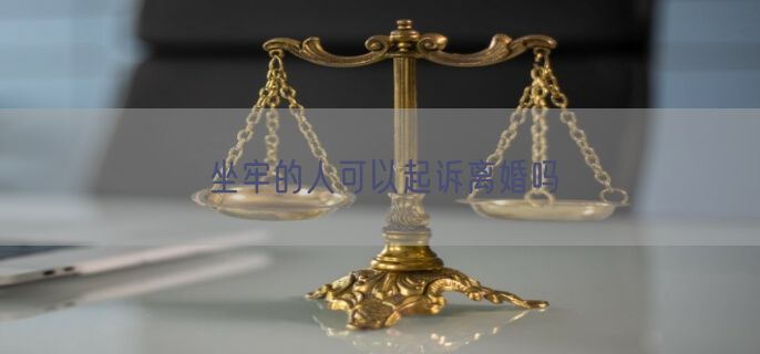 坐牢的人可以起诉离婚吗