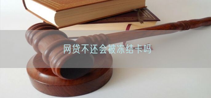 网贷不还会被冻结卡吗