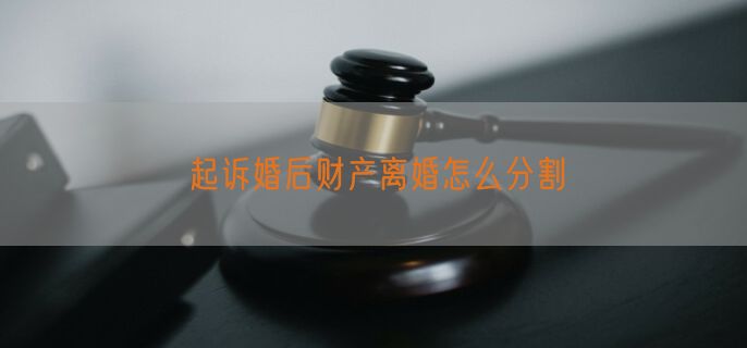 起诉婚后财产离婚怎么分割