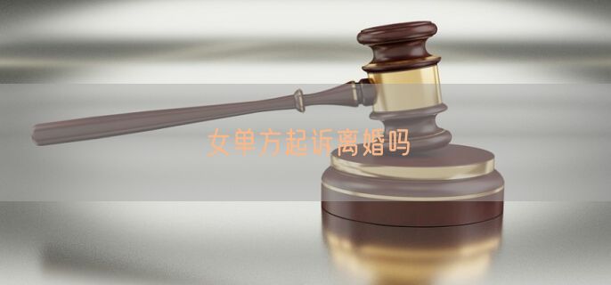 女单方起诉离婚吗