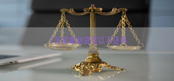 7天贷高利贷可以不还吗