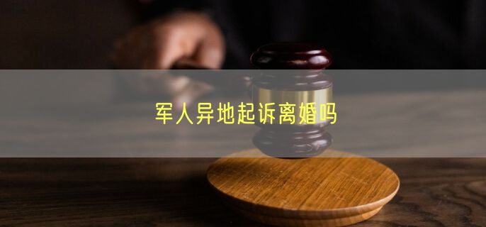 军人异地起诉离婚吗