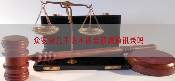 众安贷几千块不还会被爆通讯录吗