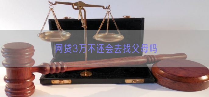 网贷3万不还会去找父母吗