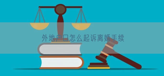 外地户口怎么起诉离婚手续