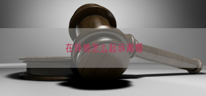 在异地怎么起诉离婚