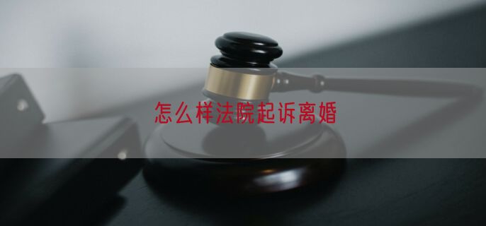 怎么样法院起诉离婚
