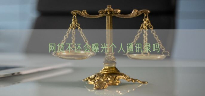 网贷不还会曝光个人通讯录吗