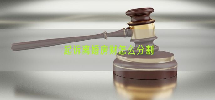 起诉离婚房财怎么分割