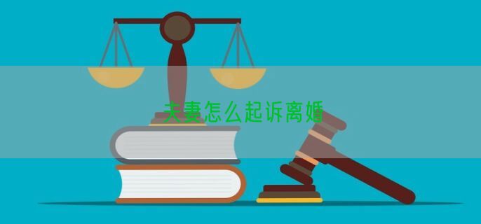 夫妻怎么起诉离婚