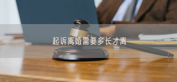 起诉离婚需要多长才离