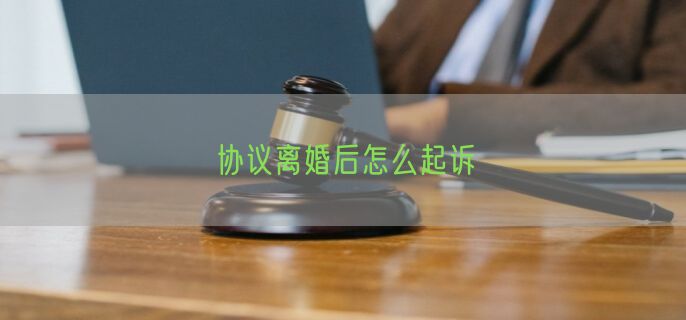协议离婚后怎么起诉