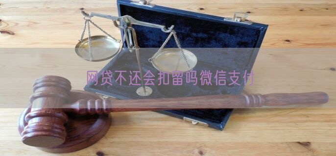 网贷不还会扣留吗微信支付