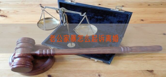 老公家暴怎么起诉离婚