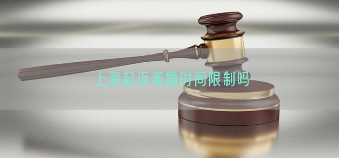 上海起诉离婚时间限制吗