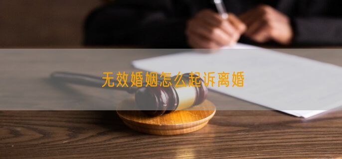 无效婚姻怎么起诉离婚