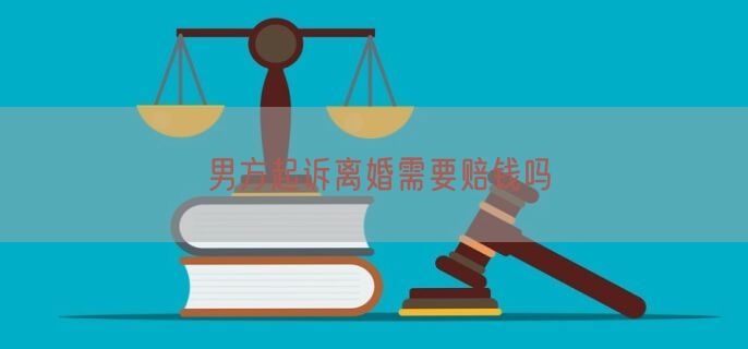 男方起诉离婚需要赔钱吗