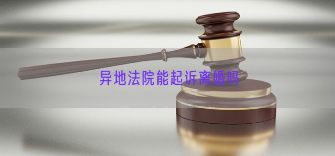 异地法院能起诉离婚吗