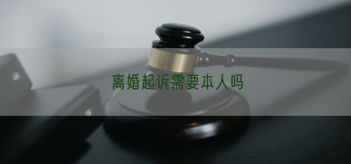 离婚起诉需要本人吗