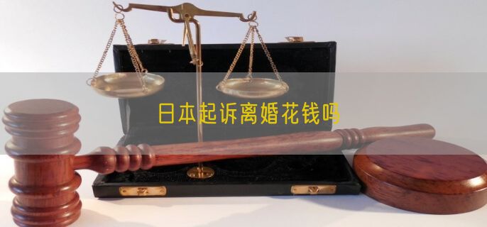 日本起诉离婚花钱吗