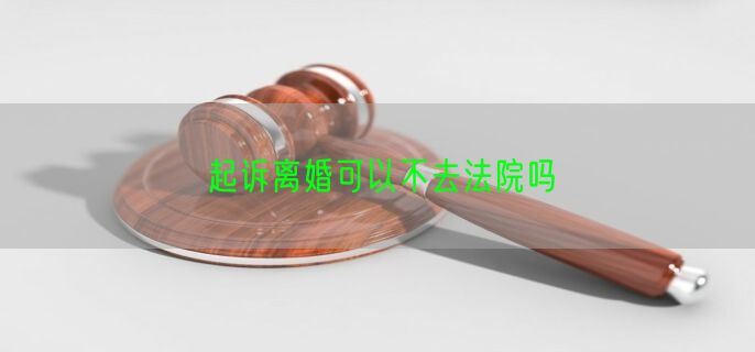起诉离婚可以不去法院吗