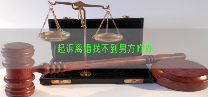起诉离婚找不到男方咋办